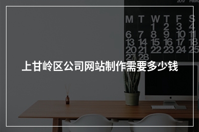 [year]上甘岭区公司网站制作需要多少钱
