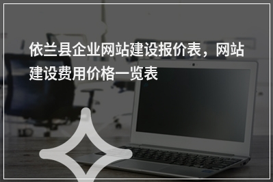[year]依兰县企业网站建设报价表，网站建设费用价格一览表