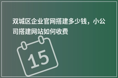 [year]双城区企业官网搭建多少钱，小公司搭建网站如何收费