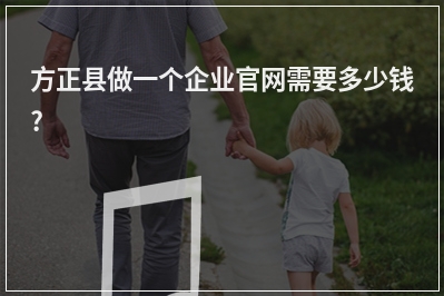 [year]方正县做一个企业官网需要多少钱?