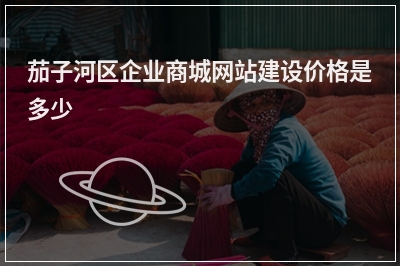 [year]茄子河区企业商城网站建设价格是多少