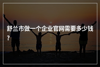 [year]舒兰市做一个企业官网需要多少钱?