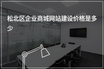 [year]松北区企业商城网站建设价格是多少