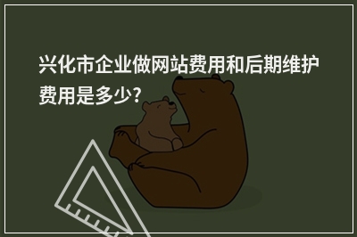[year]兴化市企业做网站费用和后期维护费用是多少?