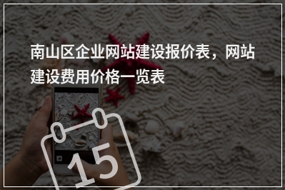 [year]南山区企业网站建设报价表，网站建设费用价格一览表