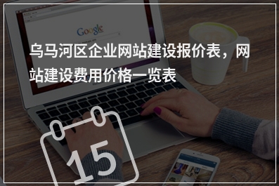 [year]乌马河区企业网站建设报价表，网站建设费用价格一览表