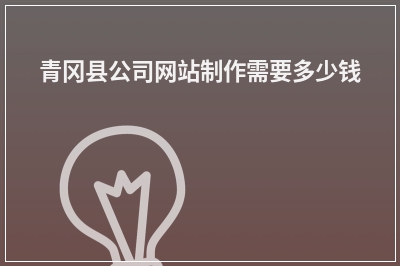 [year]青冈县公司网站制作需要多少钱