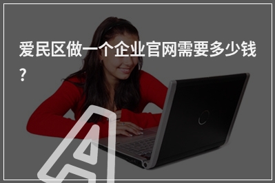 [year]爱民区做一个企业官网需要多少钱?