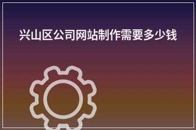 [year]兴山区公司网站制作需要多少钱
