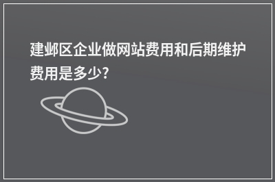 [year]建邺区企业做网站费用和后期维护费用是多少?
