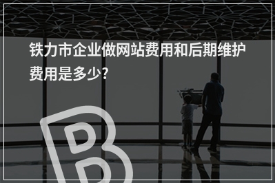 [year]铁力市企业做网站费用和后期维护费用是多少?