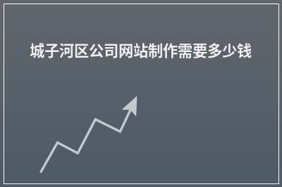 [year]城子河区公司网站制作需要多少钱