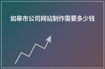 [year]如皋市公司网站制作需要多少钱