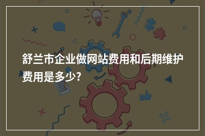 [year]舒兰市企业做网站费用和后期维护费用是多少?