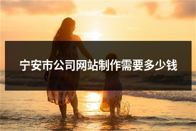 [year]宁安市公司网站制作需要多少钱