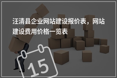 [year]汪清县企业网站建设报价表，网站建设费用价格一览表
