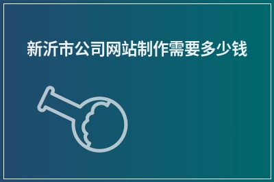 [year]新沂市公司网站制作需要多少钱