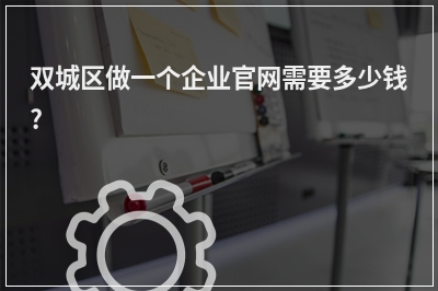 [year]双城区做一个企业官网需要多少钱?