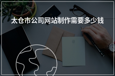 [year]太仓市公司网站制作需要多少钱