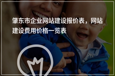 [year]肇东市企业网站建设报价表，网站建设费用价格一览表