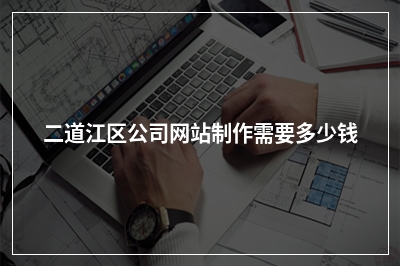 [year]二道江区公司网站制作需要多少钱