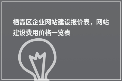 [year]栖霞区企业网站建设报价表，网站建设费用价格一览表