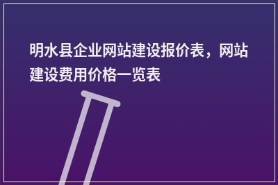 [year]明水县企业网站建设报价表，网站建设费用价格一览表