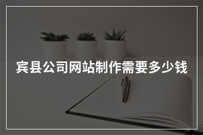 [year]宾县公司网站制作需要多少钱