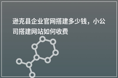 [year]逊克县企业官网搭建多少钱，小公司搭建网站如何收费