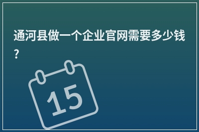 [year]通河县做一个企业官网需要多少钱?