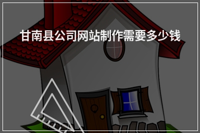 [year]甘南县公司网站制作需要多少钱