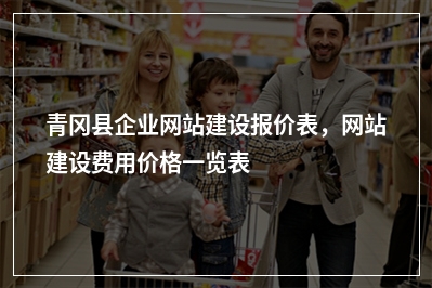 [year]青冈县企业网站建设报价表，网站建设费用价格一览表