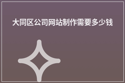 [year]大同区公司网站制作需要多少钱