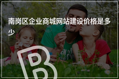 [year]南岗区企业商城网站建设价格是多少