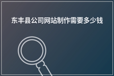 [year]东丰县公司网站制作需要多少钱