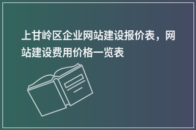 [year]上甘岭区企业网站建设报价表，网站建设费用价格一览表
