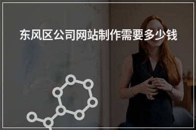 [year]东风区公司网站制作需要多少钱