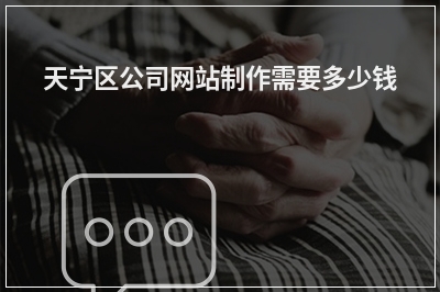 [year]天宁区公司网站制作需要多少钱