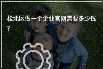 [year]松北区做一个企业官网需要多少钱?