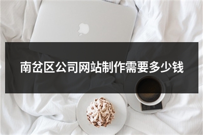 [year]南岔区公司网站制作需要多少钱
