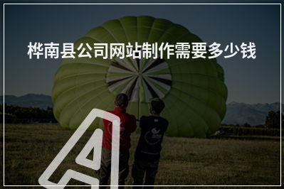 [year]桦南县公司网站制作需要多少钱