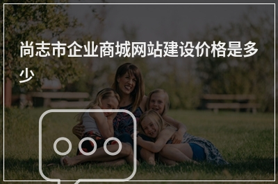[year]尚志市企业商城网站建设价格是多少
