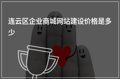 [year]连云区企业商城网站建设价格是多少