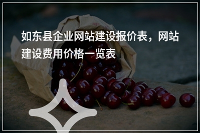 [year]如东县企业网站建设报价表，网站建设费用价格一览表