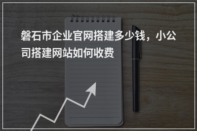 [year]磐石市企业官网搭建多少钱，小公司搭建网站如何收费