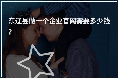 [year]东辽县做一个企业官网需要多少钱?