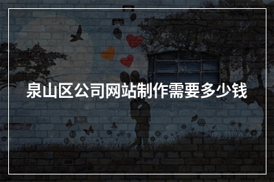 [year]泉山区公司网站制作需要多少钱