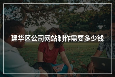 [year]建华区公司网站制作需要多少钱
