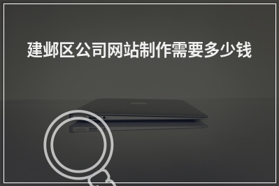 [year]建邺区公司网站制作需要多少钱