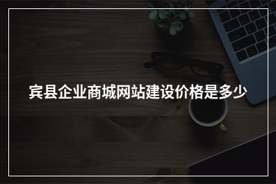 [year]宾县企业商城网站建设价格是多少